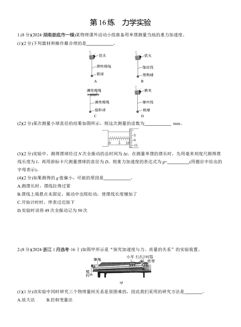 第一篇　专题六　第16练　力学实验_04高考物理_2025年新高考资料_二轮复习_2025年高考物理大二轮_2025物理二轮专题复习学生用书Word版文档_二轮专题强化练+考前特训_二轮专题强化练