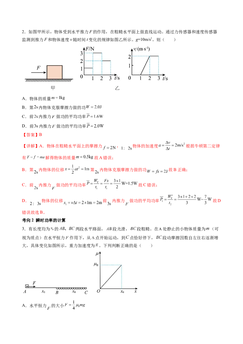 第25讲功和功率（讲义）（解析版）_04高考物理_新高考复习资料_2024新高考复习资料_一轮复习资料_2024年高考物理一轮复习讲练测（讲义+练习+课件）（新高考）_讲义+练习