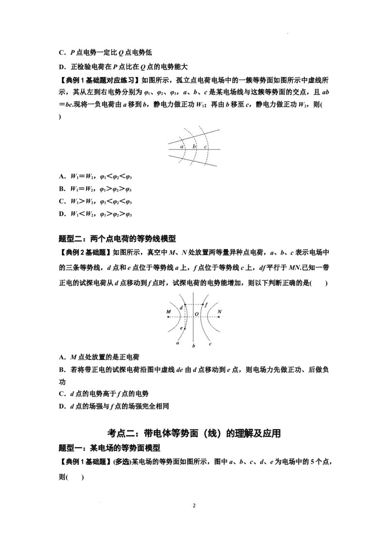 知识点62：等势面（线）的理解及应用（原卷版）_04高考物理_新高考复习资料_2024新高考复习资料_一轮复习资料_基础版2024届高考物理一轮复习讲义及对应练习