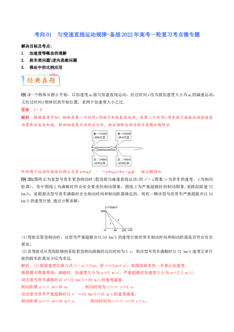 考向01匀变速直线运动规律-备战2022年高考物理一轮复习考点微专题_04高考物理_新高考复习资料_2022年新高考复习资料_备战2022年高考物理一轮复习考点微专题