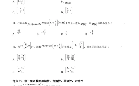 考点巩固卷10三角函数的图象及性质（十一大考点）（原卷版）_02高考数学_新高考复习资料_2024年新高考资料_一轮复习资料_完2024年高考数学一轮复习考点通关卷（新高考）