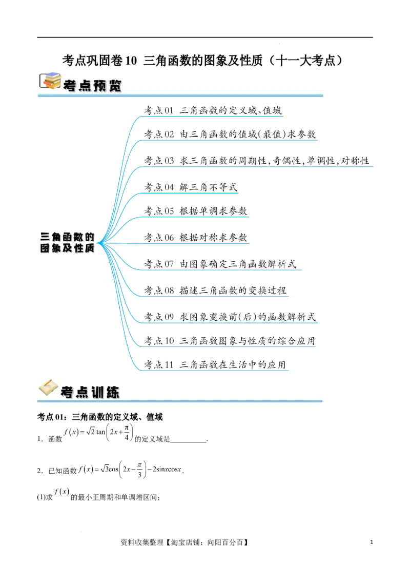考点巩固卷10三角函数的图象及性质（十一大考点）（原卷版）_02高考数学_新高考复习资料_2024年新高考资料_一轮复习资料_完2024年高考数学一轮复习考点通关卷（新高考）