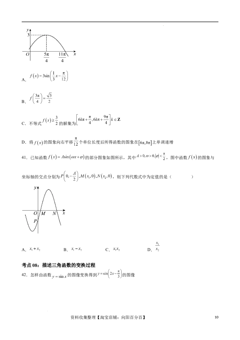 考点巩固卷10三角函数的图象及性质（十一大考点）（原卷版）_02高考数学_新高考复习资料_2024年新高考资料_一轮复习资料_完2024年高考数学一轮复习考点通关卷（新高考）