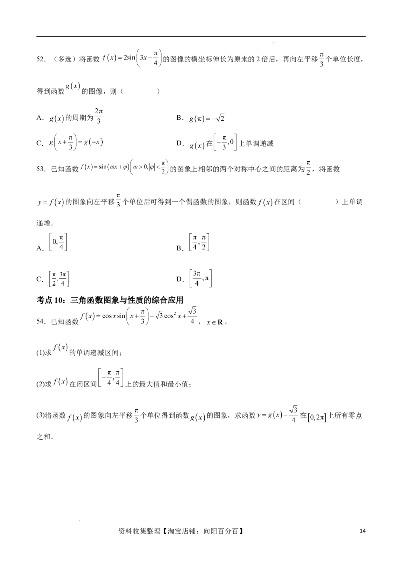 考点巩固卷10三角函数的图象及性质（十一大考点）（原卷版）_02高考数学_新高考复习资料_2024年新高考资料_一轮复习资料_完2024年高考数学一轮复习考点通关卷（新高考）
