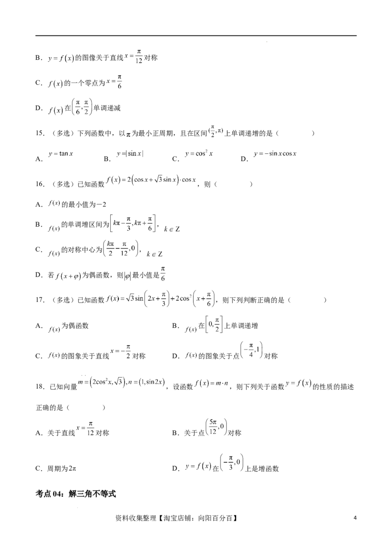 考点巩固卷10三角函数的图象及性质（十一大考点）（原卷版）_02高考数学_新高考复习资料_2024年新高考资料_一轮复习资料_完2024年高考数学一轮复习考点通关卷（新高考）