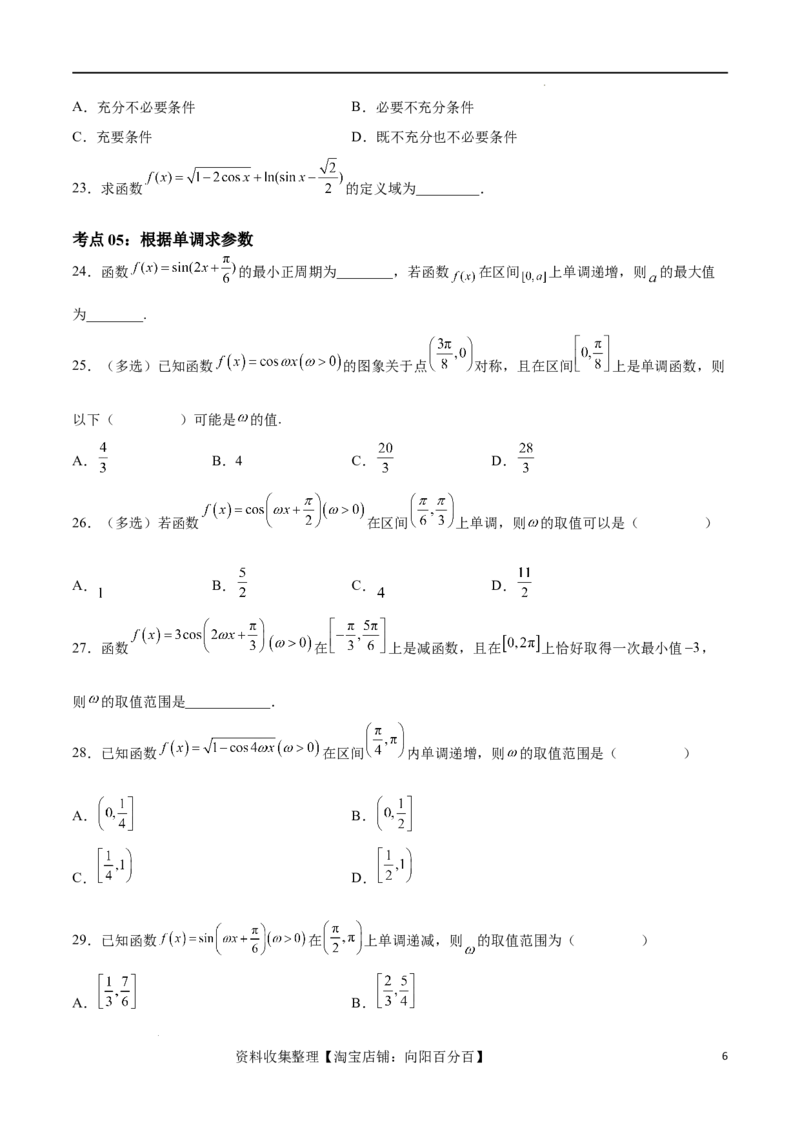 考点巩固卷10三角函数的图象及性质（十一大考点）（原卷版）_02高考数学_新高考复习资料_2024年新高考资料_一轮复习资料_完2024年高考数学一轮复习考点通关卷（新高考）