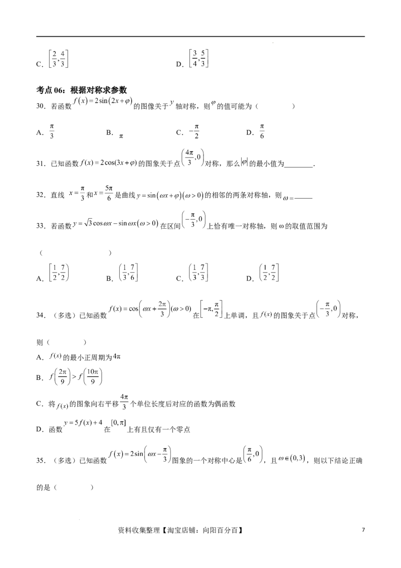 考点巩固卷10三角函数的图象及性质（十一大考点）（原卷版）_02高考数学_新高考复习资料_2024年新高考资料_一轮复习资料_完2024年高考数学一轮复习考点通关卷（新高考）