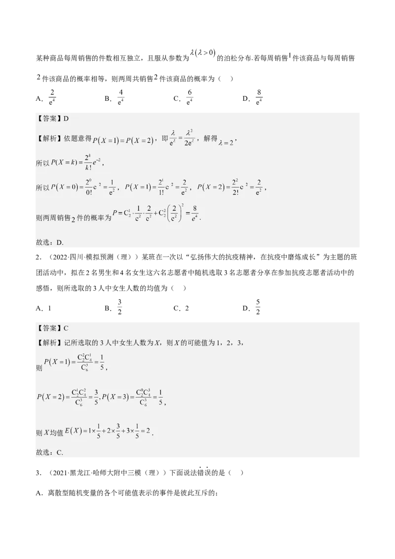考向42离散型随机变量的期望与方差（重点）-备战2023年高考数学一轮复习考点微专题（全国通用）（解析版）_02高考数学_通用版（老高考）复习资料_2023年复习资料_一轮复习