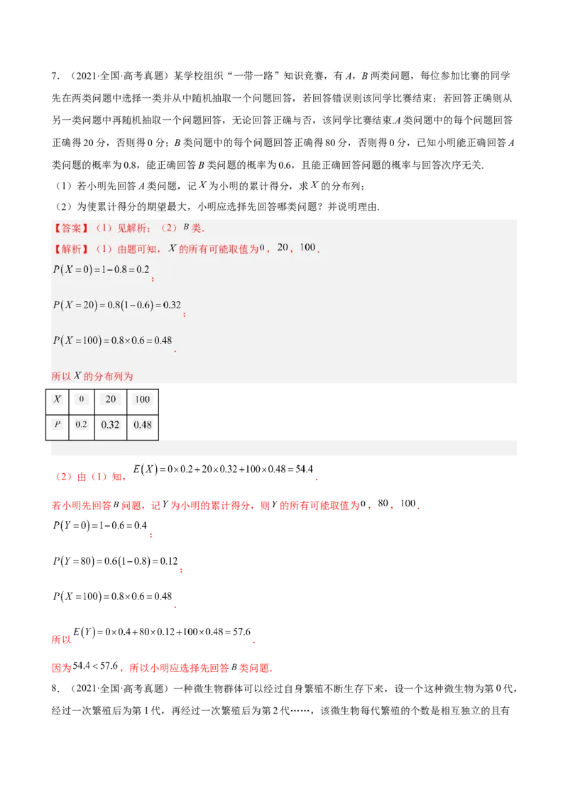 考向42离散型随机变量的期望与方差（重点）-备战2023年高考数学一轮复习考点微专题（全国通用）（解析版）_02高考数学_通用版（老高考）复习资料_2023年复习资料_一轮复习