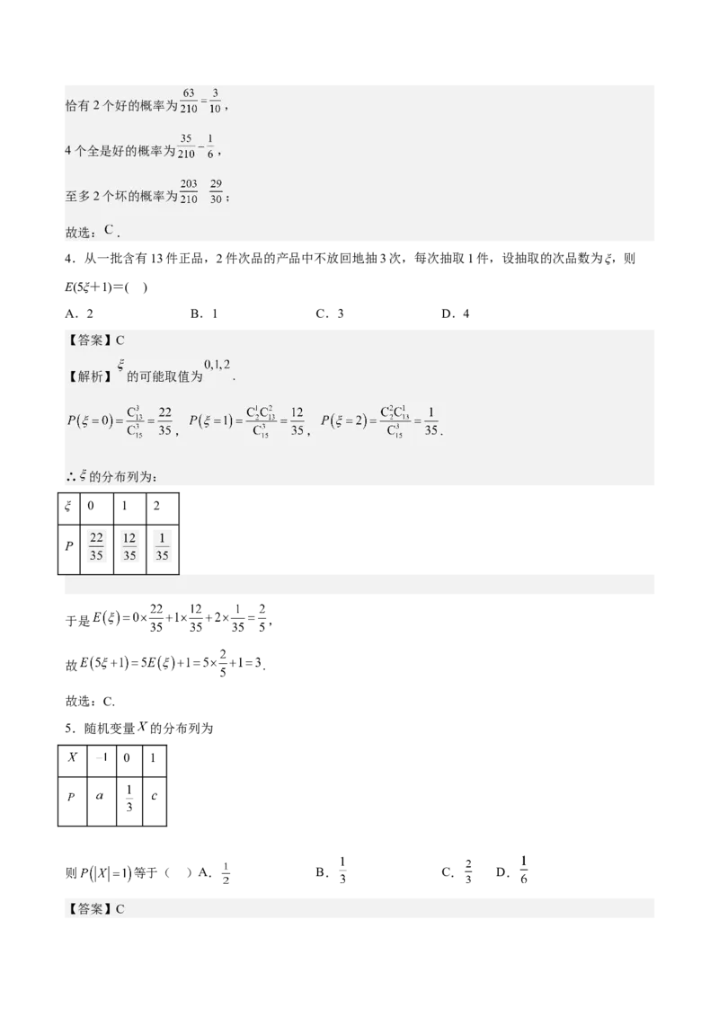 考向42离散型随机变量的期望与方差（重点）-备战2023年高考数学一轮复习考点微专题（全国通用）（解析版）_02高考数学_通用版（老高考）复习资料_2023年复习资料_一轮复习