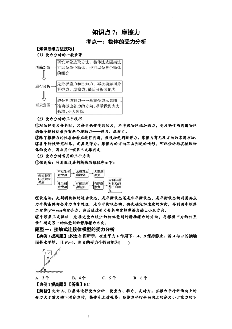 知识点7：摩擦力（提高解析版）_04高考物理_新高考复习资料_2024新高考复习资料_一轮复习资料_提高版2024届高考物理一轮复习讲义及对应练习_知识点7：摩擦力提高版
