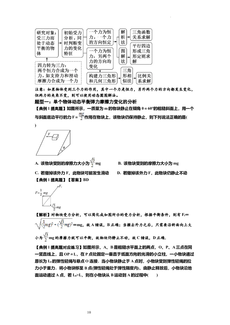知识点7：摩擦力（提高解析版）_04高考物理_新高考复习资料_2024新高考复习资料_一轮复习资料_提高版2024届高考物理一轮复习讲义及对应练习_知识点7：摩擦力提高版