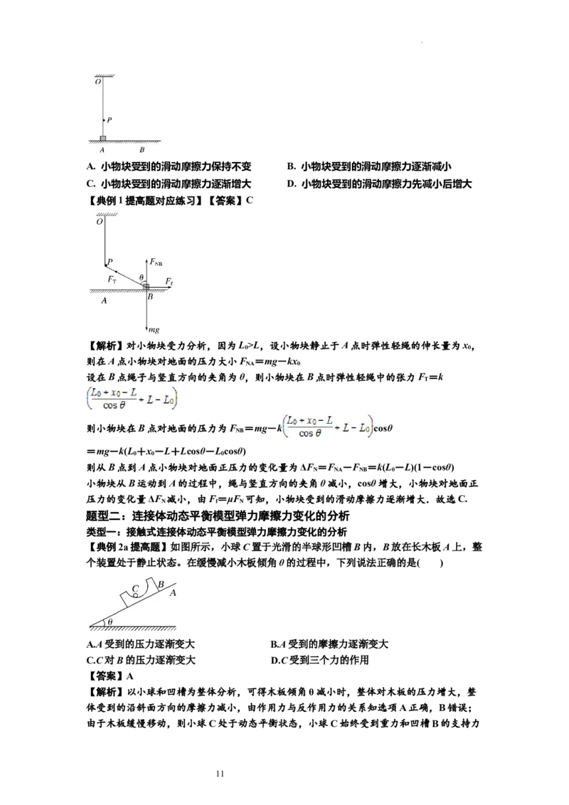 知识点7：摩擦力（提高解析版）_04高考物理_新高考复习资料_2024新高考复习资料_一轮复习资料_提高版2024届高考物理一轮复习讲义及对应练习_知识点7：摩擦力提高版