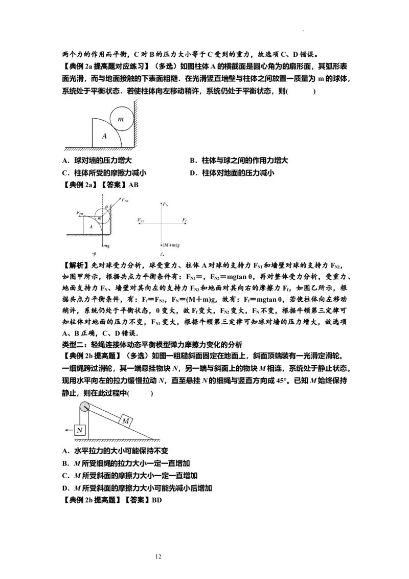 知识点7：摩擦力（提高解析版）_04高考物理_新高考复习资料_2024新高考复习资料_一轮复习资料_提高版2024届高考物理一轮复习讲义及对应练习_知识点7：摩擦力提高版
