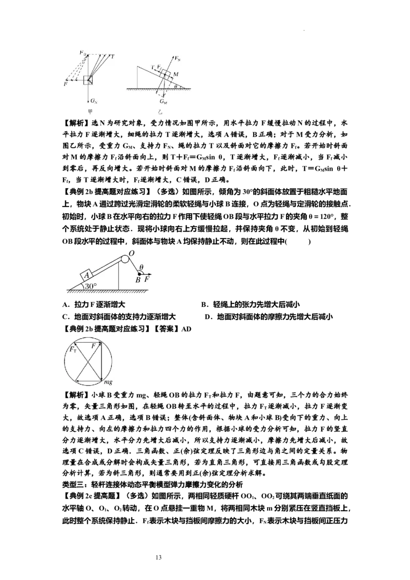知识点7：摩擦力（提高解析版）_04高考物理_新高考复习资料_2024新高考复习资料_一轮复习资料_提高版2024届高考物理一轮复习讲义及对应练习_知识点7：摩擦力提高版