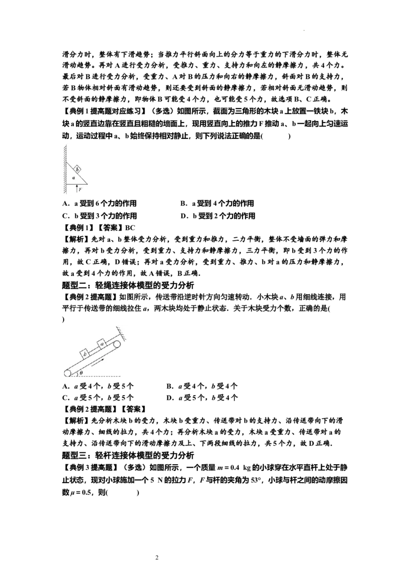 知识点7：摩擦力（提高解析版）_04高考物理_新高考复习资料_2024新高考复习资料_一轮复习资料_提高版2024届高考物理一轮复习讲义及对应练习_知识点7：摩擦力提高版