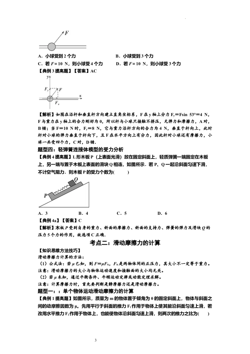 知识点7：摩擦力（提高解析版）_04高考物理_新高考复习资料_2024新高考复习资料_一轮复习资料_提高版2024届高考物理一轮复习讲义及对应练习_知识点7：摩擦力提高版