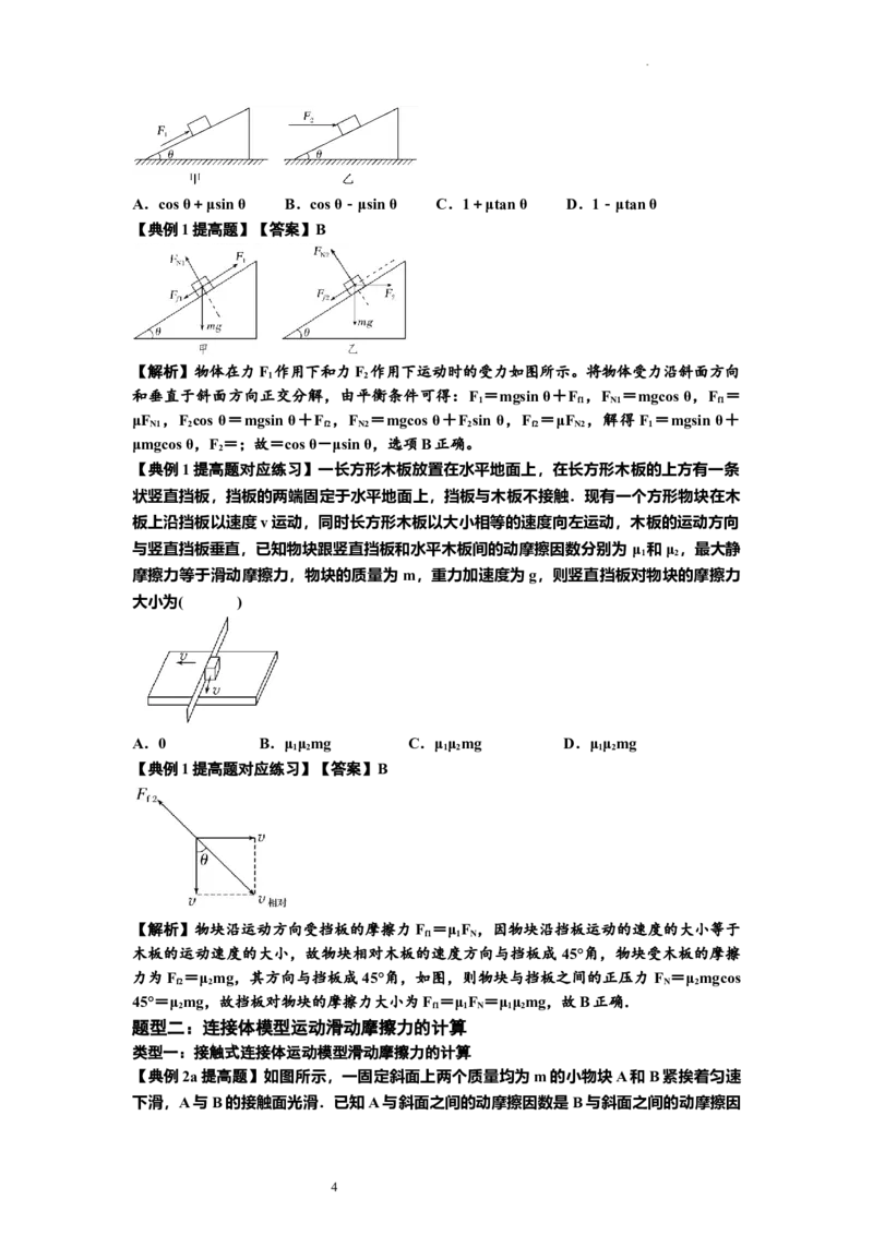 知识点7：摩擦力（提高解析版）_04高考物理_新高考复习资料_2024新高考复习资料_一轮复习资料_提高版2024届高考物理一轮复习讲义及对应练习_知识点7：摩擦力提高版