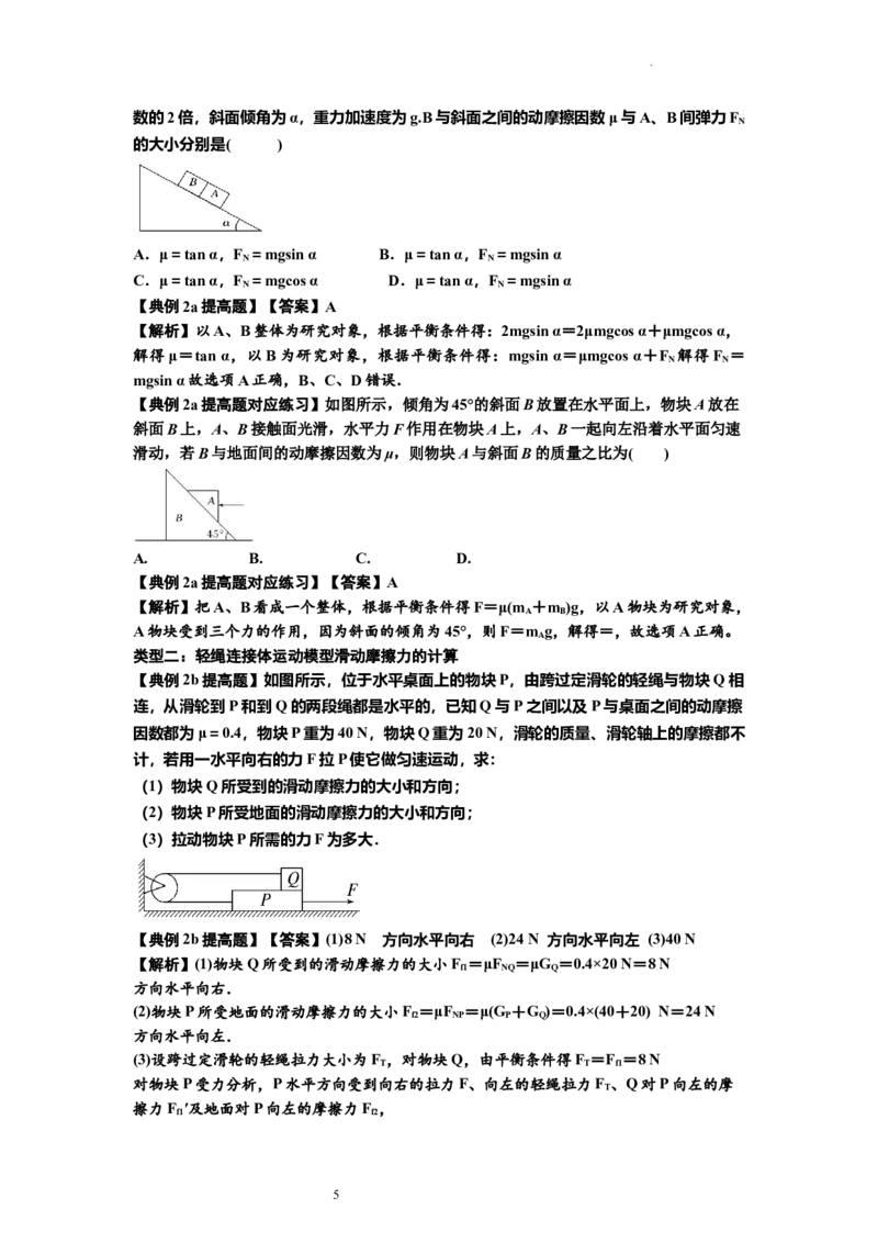 知识点7：摩擦力（提高解析版）_04高考物理_新高考复习资料_2024新高考复习资料_一轮复习资料_提高版2024届高考物理一轮复习讲义及对应练习_知识点7：摩擦力提高版