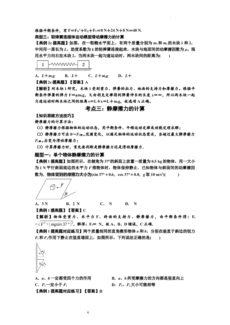 知识点7：摩擦力（提高解析版）_04高考物理_新高考复习资料_2024新高考复习资料_一轮复习资料_提高版2024届高考物理一轮复习讲义及对应练习_知识点7：摩擦力提高版
