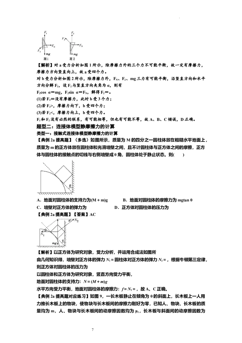 知识点7：摩擦力（提高解析版）_04高考物理_新高考复习资料_2024新高考复习资料_一轮复习资料_提高版2024届高考物理一轮复习讲义及对应练习_知识点7：摩擦力提高版