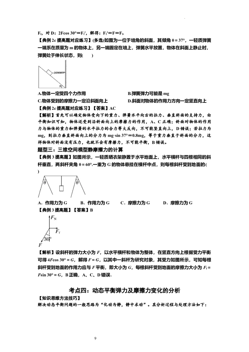 知识点7：摩擦力（提高解析版）_04高考物理_新高考复习资料_2024新高考复习资料_一轮复习资料_提高版2024届高考物理一轮复习讲义及对应练习_知识点7：摩擦力提高版