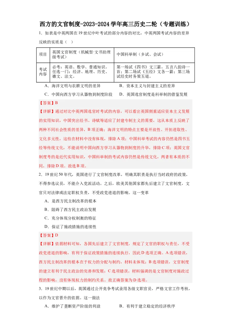 西方的文官制度-2023-2024学年高三历史二轮（专题训练）解析版_07高考历史_2024年新高考资料_2.2024二轮复习_2024届高三历史统编版二轮复习专项训练