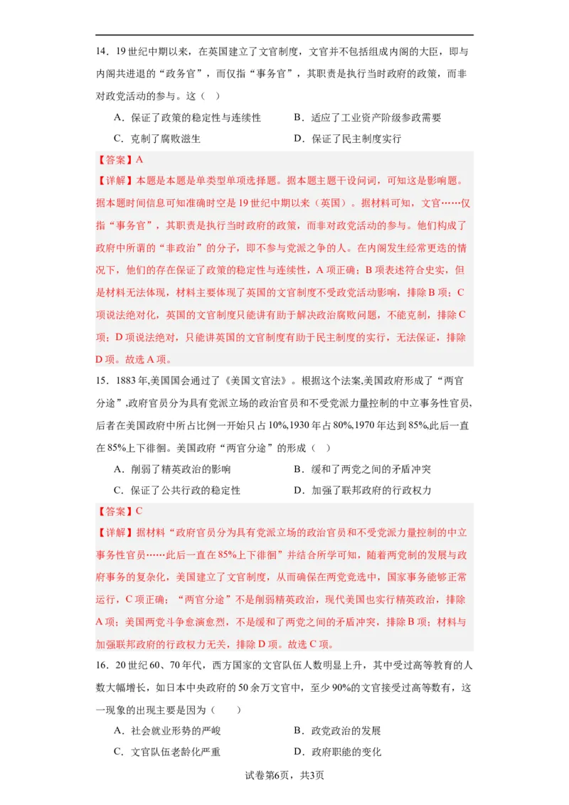 西方的文官制度-2023-2024学年高三历史二轮（专题训练）解析版_07高考历史_2024年新高考资料_2.2024二轮复习_2024届高三历史统编版二轮复习专项训练