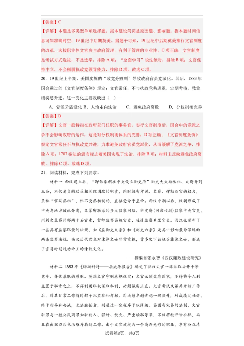 西方的文官制度-2023-2024学年高三历史二轮（专题训练）解析版_07高考历史_2024年新高考资料_2.2024二轮复习_2024届高三历史统编版二轮复习专项训练
