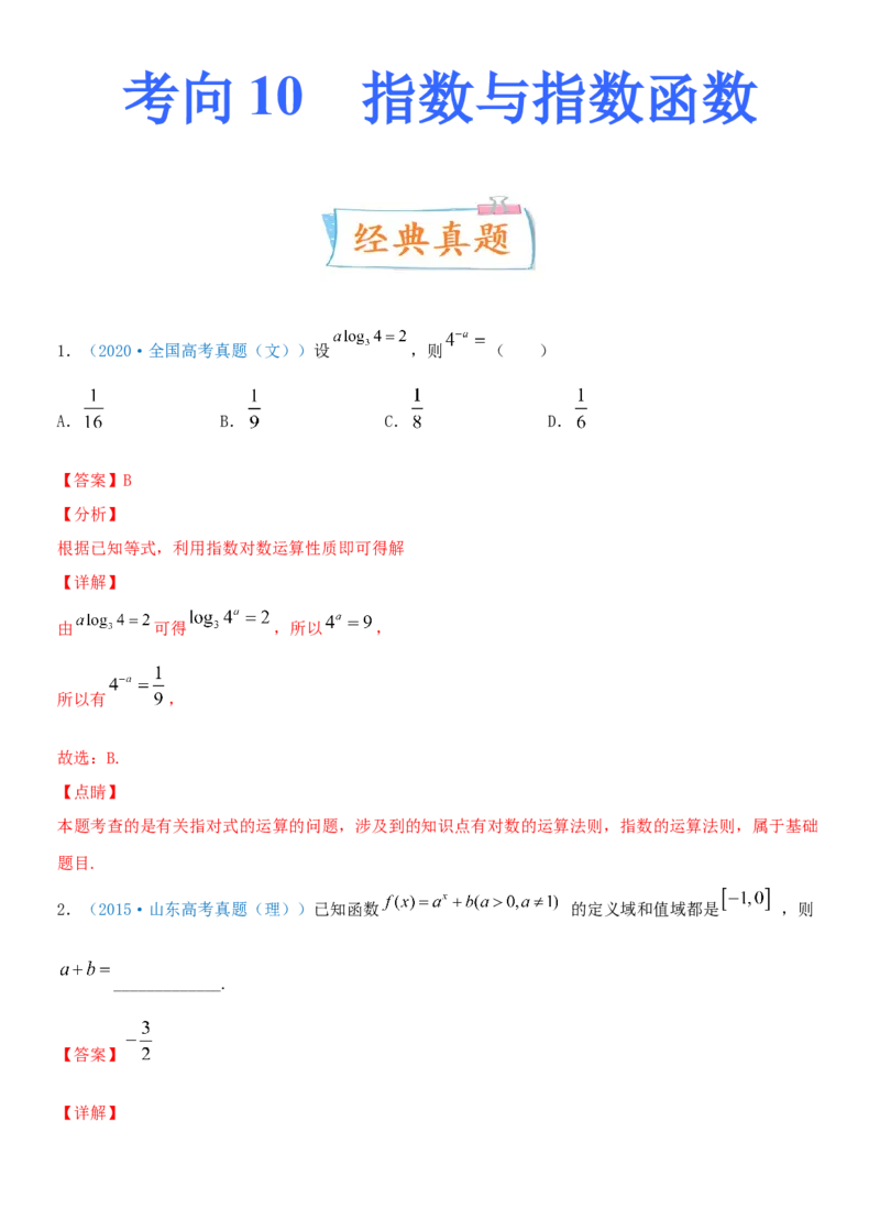 考点10指数与指数函数（重点）-备战2022年高考数学一轮复习考点微专题（新高考地区专用）_02高考数学_新高考复习资料_2022年新高考资料