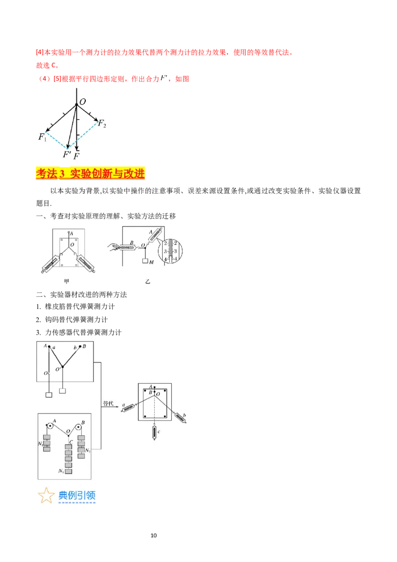 考点09实验三探究两个互成角度的力的合成规律（核心考点精讲精练）-备战2024年高考物理一轮复习考点帮（新高考专用）（解析版）_04高考物理_新高考复习资料_2024新高考复习资料