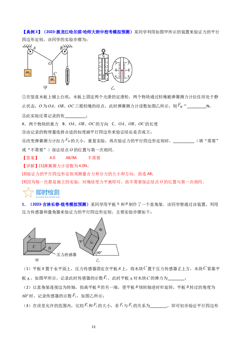 考点09实验三探究两个互成角度的力的合成规律（核心考点精讲精练）-备战2024年高考物理一轮复习考点帮（新高考专用）（解析版）_04高考物理_新高考复习资料_2024新高考复习资料