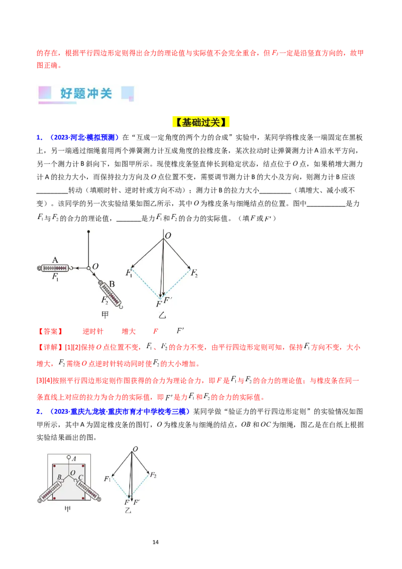 考点09实验三探究两个互成角度的力的合成规律（核心考点精讲精练）-备战2024年高考物理一轮复习考点帮（新高考专用）（解析版）_04高考物理_新高考复习资料_2024新高考复习资料