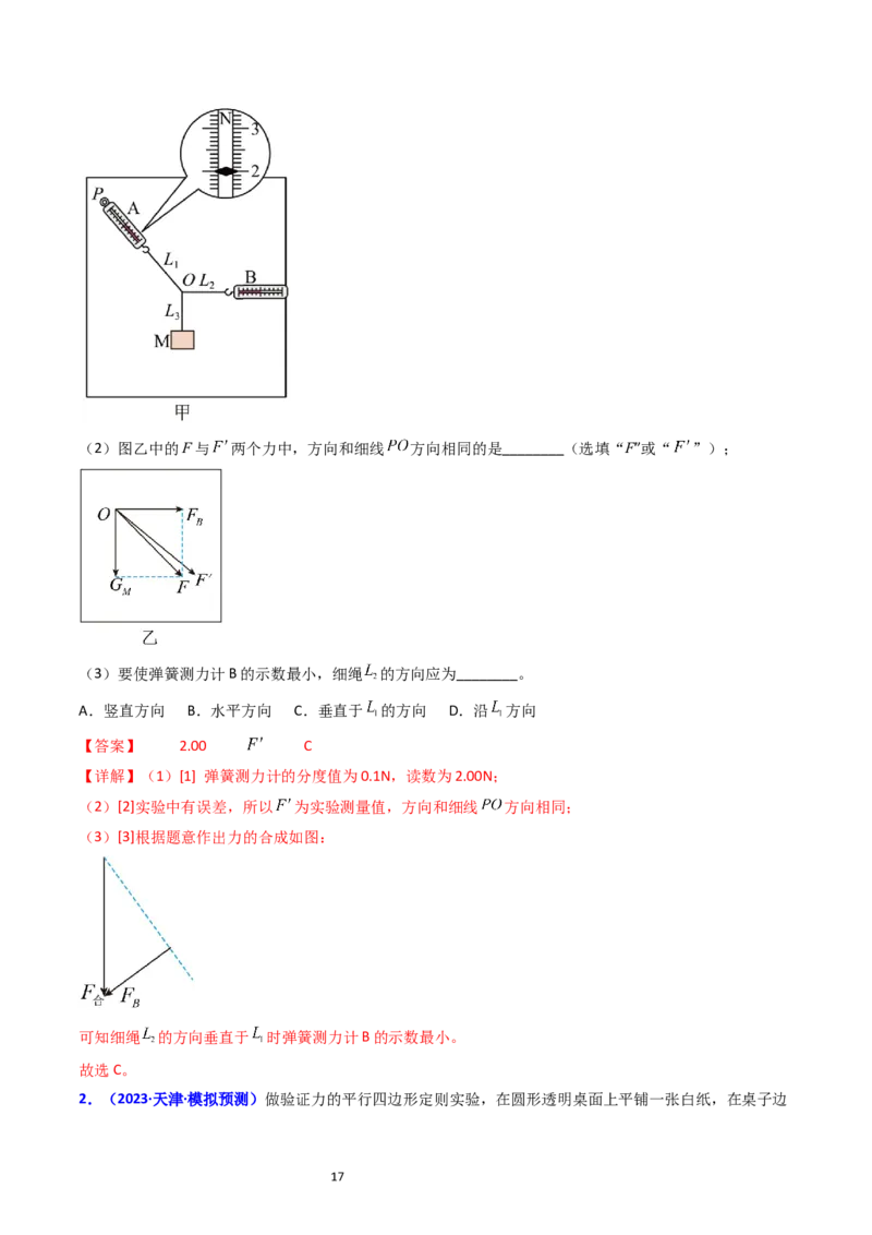 考点09实验三探究两个互成角度的力的合成规律（核心考点精讲精练）-备战2024年高考物理一轮复习考点帮（新高考专用）（解析版）_04高考物理_新高考复习资料_2024新高考复习资料