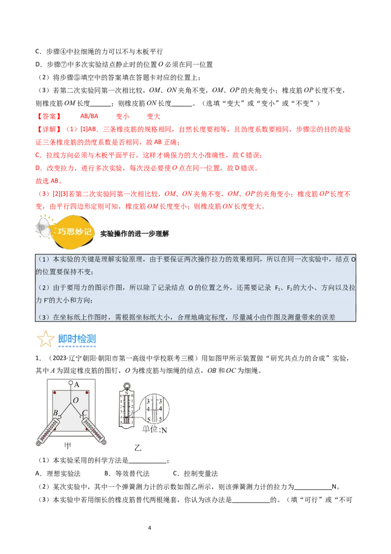 考点09实验三探究两个互成角度的力的合成规律（核心考点精讲精练）-备战2024年高考物理一轮复习考点帮（新高考专用）（解析版）_04高考物理_新高考复习资料_2024新高考复习资料