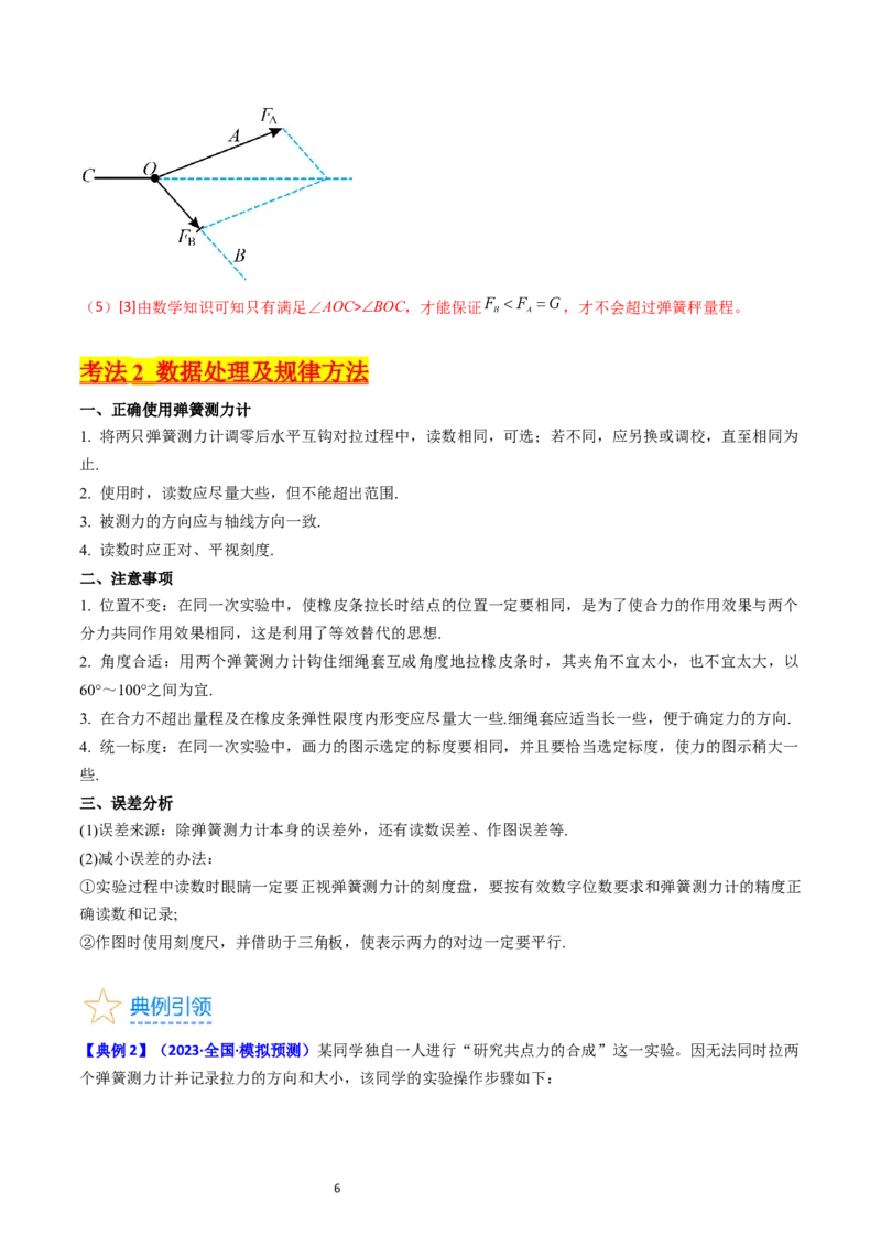 考点09实验三探究两个互成角度的力的合成规律（核心考点精讲精练）-备战2024年高考物理一轮复习考点帮（新高考专用）（解析版）_04高考物理_新高考复习资料_2024新高考复习资料
