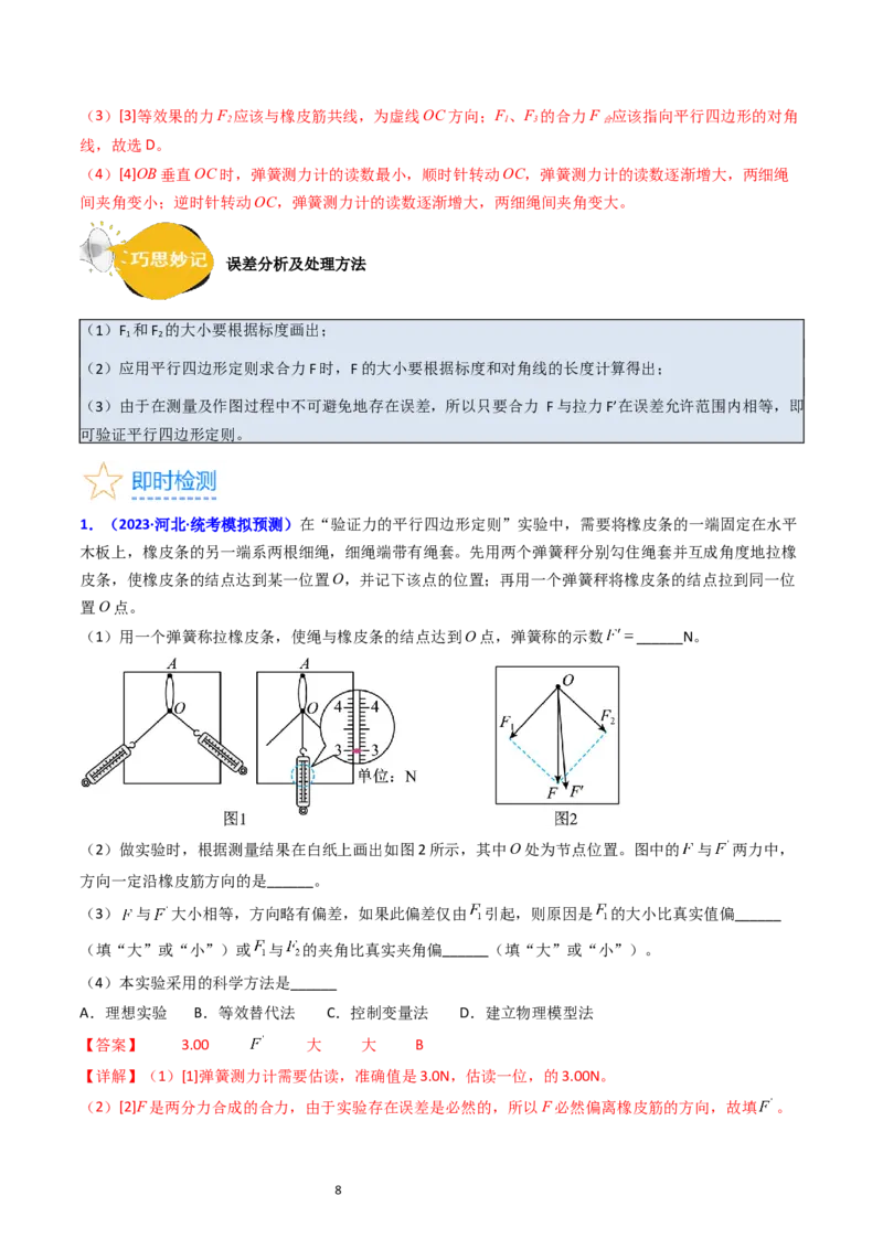 考点09实验三探究两个互成角度的力的合成规律（核心考点精讲精练）-备战2024年高考物理一轮复习考点帮（新高考专用）（解析版）_04高考物理_新高考复习资料_2024新高考复习资料