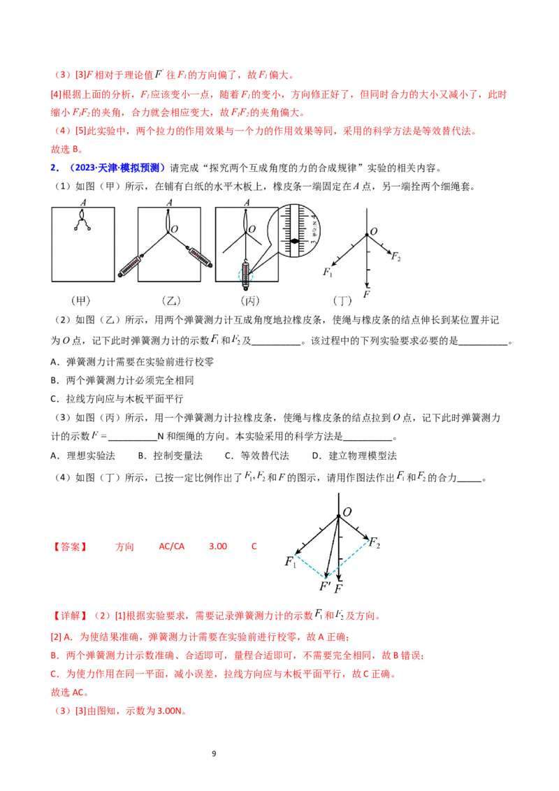 考点09实验三探究两个互成角度的力的合成规律（核心考点精讲精练）-备战2024年高考物理一轮复习考点帮（新高考专用）（解析版）_04高考物理_新高考复习资料_2024新高考复习资料