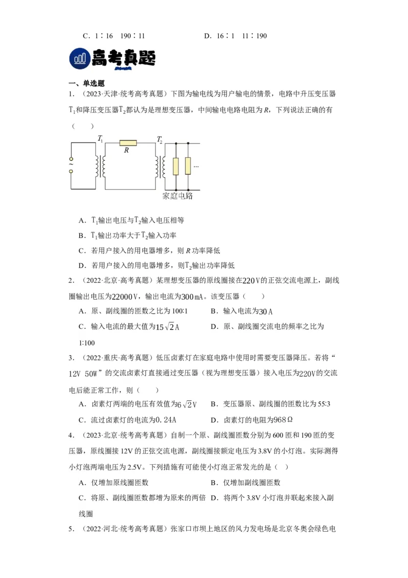 第46讲变压器　远距离输电（原卷版）_04高考物理_通用版（老高考）复习资料_2024年复习资料_完划重点2024年高考一轮复习精细讲义