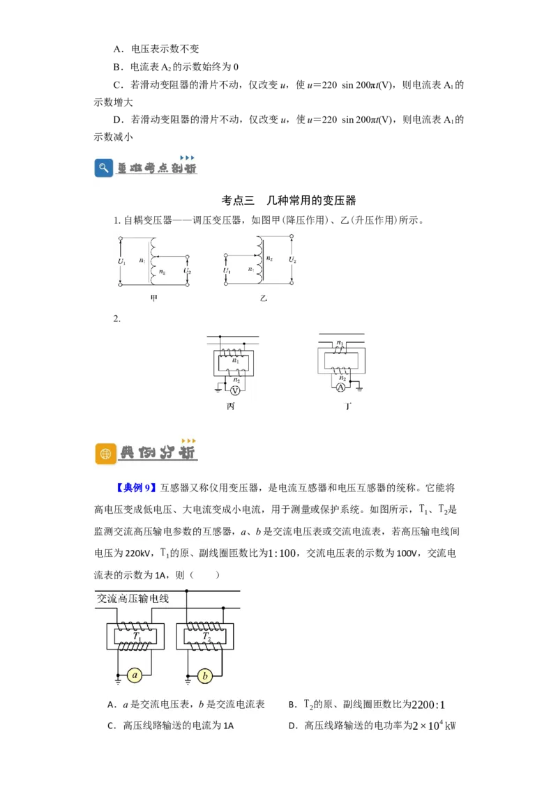 第46讲变压器　远距离输电（原卷版）_04高考物理_通用版（老高考）复习资料_2024年复习资料_完划重点2024年高考一轮复习精细讲义