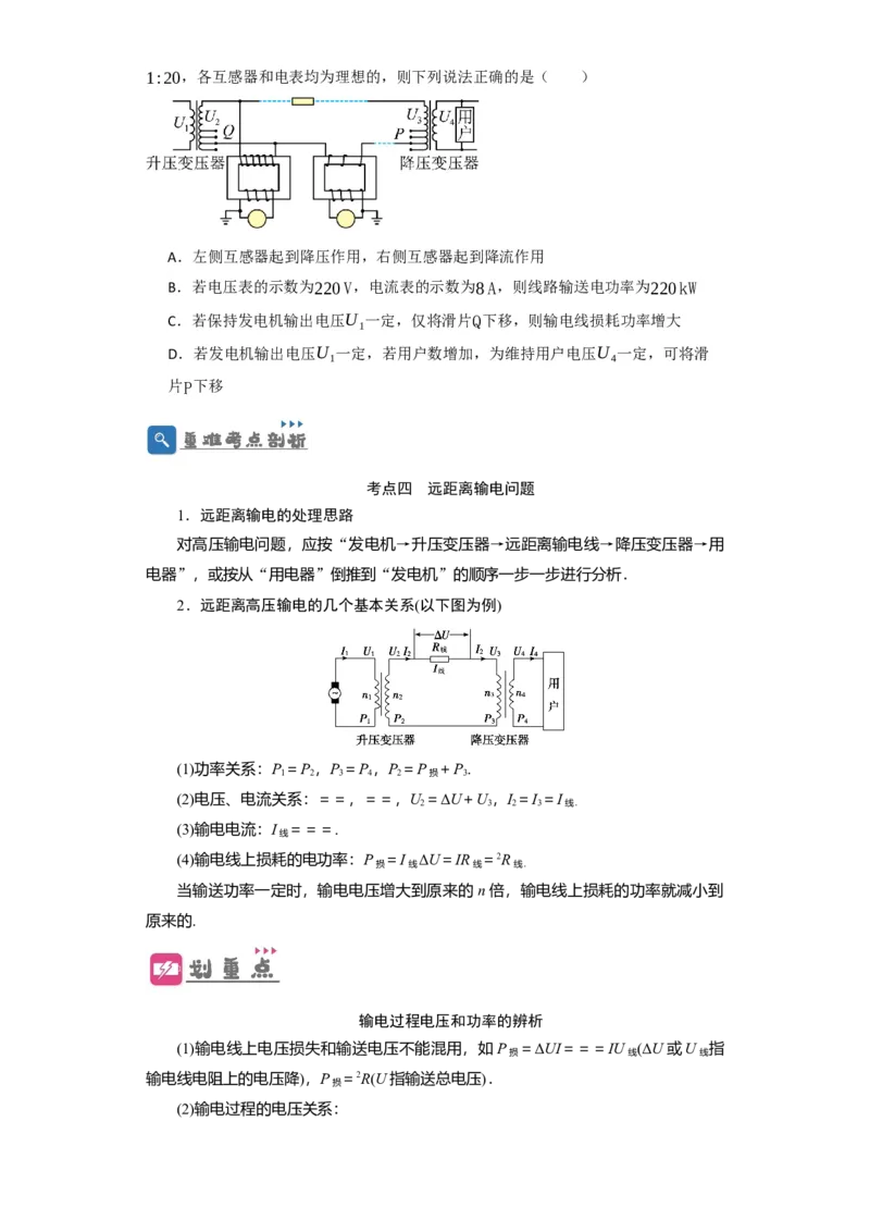 第46讲变压器　远距离输电（原卷版）_04高考物理_通用版（老高考）复习资料_2024年复习资料_完划重点2024年高考一轮复习精细讲义