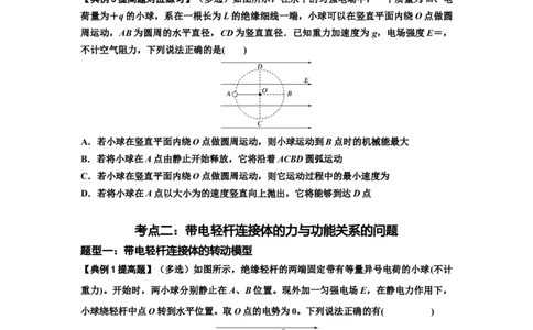 知识点72：在电场中运动带电连接体的力与功能关系的（提高原卷版）_04高考物理_新高考复习资料_2024新高考复习资料_一轮复习资料_提高版2024届高考物理一轮复习讲义及对应练习