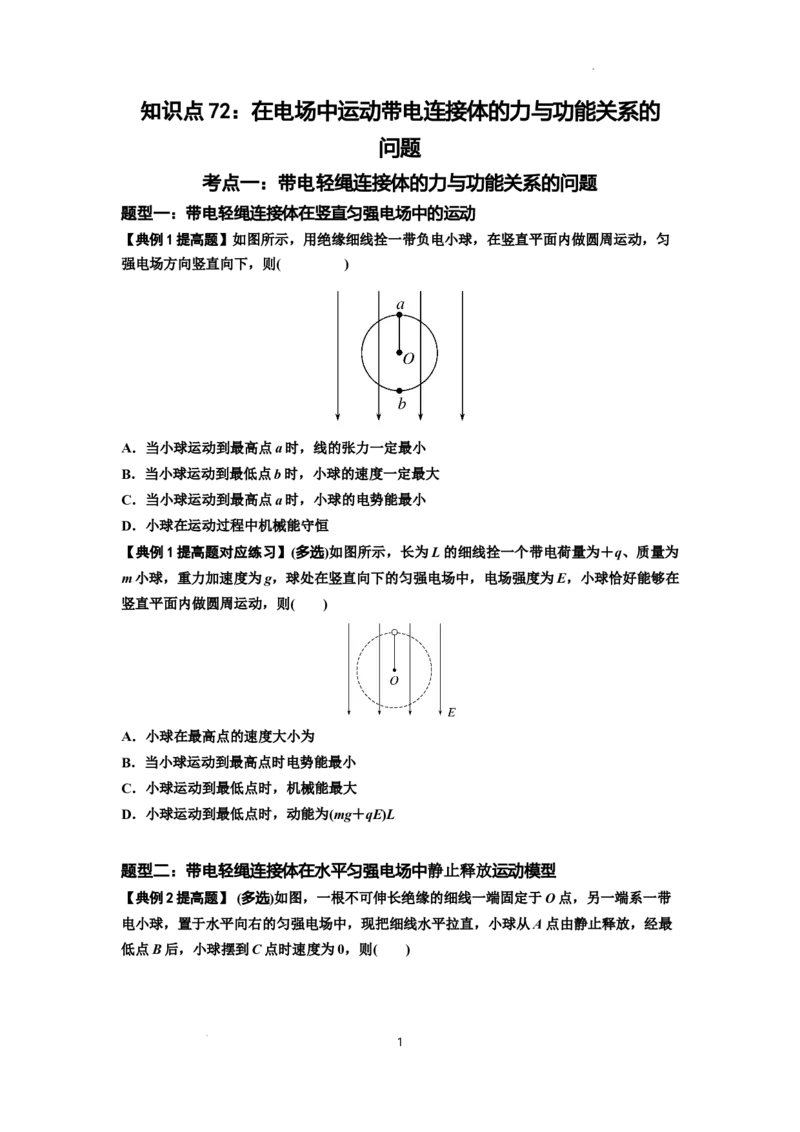知识点72：在电场中运动带电连接体的力与功能关系的（提高原卷版）_04高考物理_新高考复习资料_2024新高考复习资料_一轮复习资料_提高版2024届高考物理一轮复习讲义及对应练习