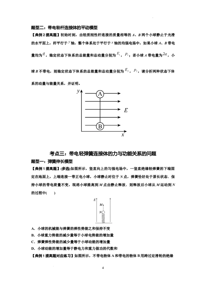 知识点72：在电场中运动带电连接体的力与功能关系的（提高原卷版）_04高考物理_新高考复习资料_2024新高考复习资料_一轮复习资料_提高版2024届高考物理一轮复习讲义及对应练习