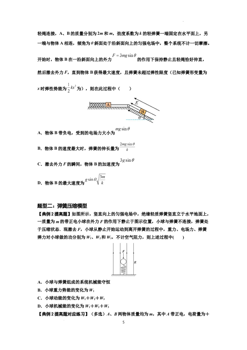 知识点72：在电场中运动带电连接体的力与功能关系的（提高原卷版）_04高考物理_新高考复习资料_2024新高考复习资料_一轮复习资料_提高版2024届高考物理一轮复习讲义及对应练习
