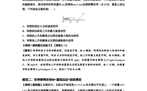 知识点41：轻弹簧连接体模型的力与能量问题（提高解析版）_04高考物理_新高考复习资料_2024新高考复习资料_一轮复习资料_提高版2024届高考物理一轮复习讲义及对应练习