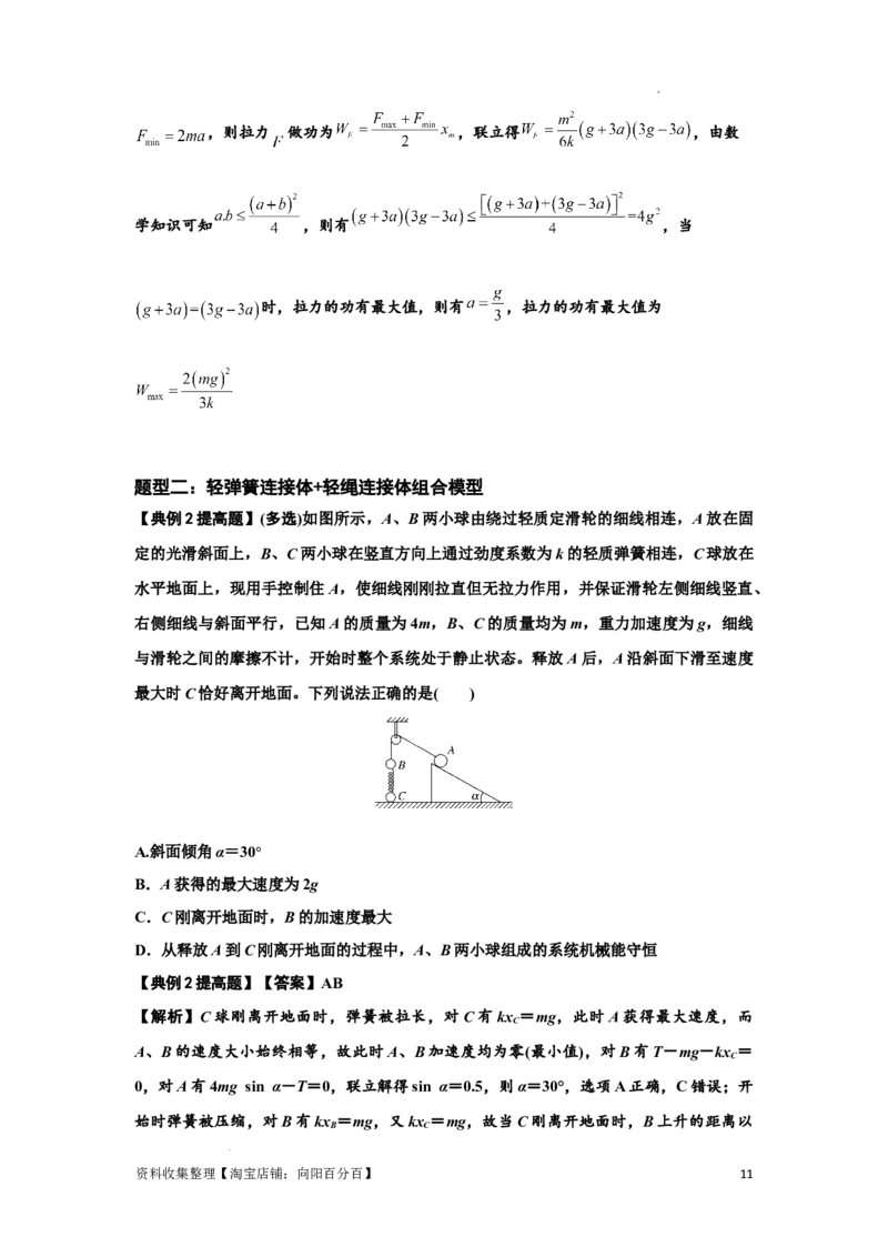 知识点41：轻弹簧连接体模型的力与能量问题（提高解析版）_04高考物理_新高考复习资料_2024新高考复习资料_一轮复习资料_提高版2024届高考物理一轮复习讲义及对应练习