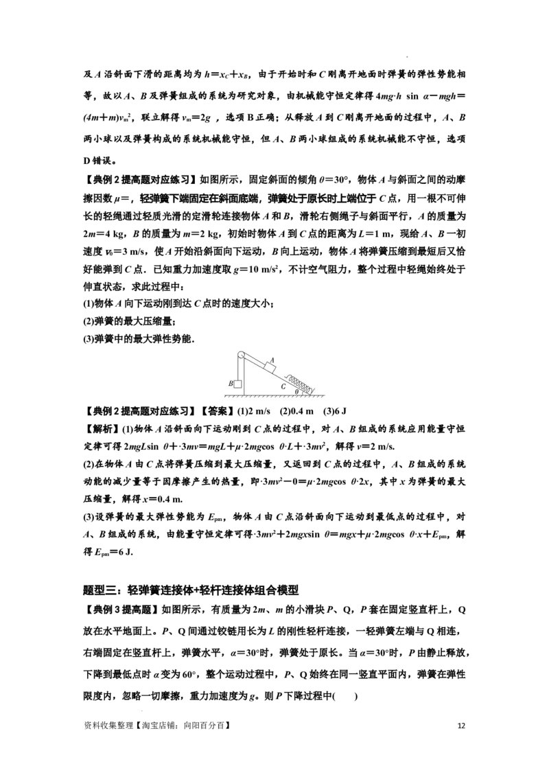 知识点41：轻弹簧连接体模型的力与能量问题（提高解析版）_04高考物理_新高考复习资料_2024新高考复习资料_一轮复习资料_提高版2024届高考物理一轮复习讲义及对应练习