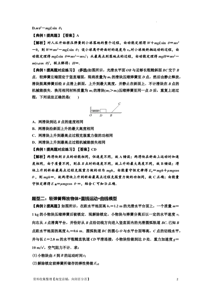 知识点41：轻弹簧连接体模型的力与能量问题（提高解析版）_04高考物理_新高考复习资料_2024新高考复习资料_一轮复习资料_提高版2024届高考物理一轮复习讲义及对应练习