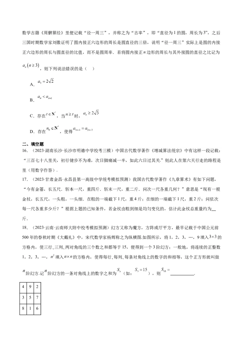 素养拓展23数列中的数学文化（原卷版）_02高考数学_新高考复习资料_2024年新高考资料_一轮复习资料_完一轮复习讲义2024年高考数学高频考点题型归纳与方法总结（新高考）
